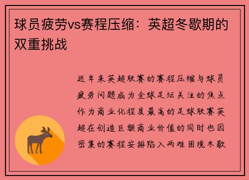 球员疲劳vs赛程压缩：英超冬歇期的双重挑战