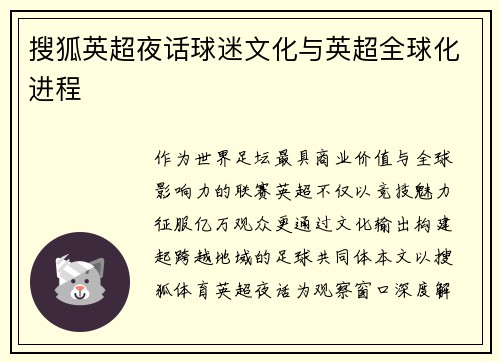 搜狐英超夜话球迷文化与英超全球化进程