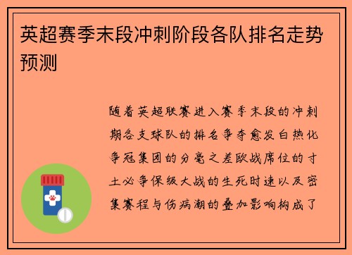 英超赛季末段冲刺阶段各队排名走势预测