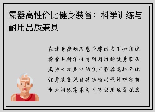霸器高性价比健身装备：科学训练与耐用品质兼具