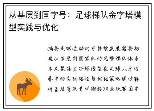 从基层到国字号：足球梯队金字塔模型实践与优化