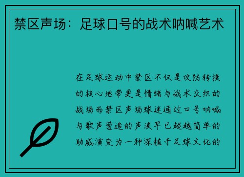 禁区声场：足球口号的战术呐喊艺术