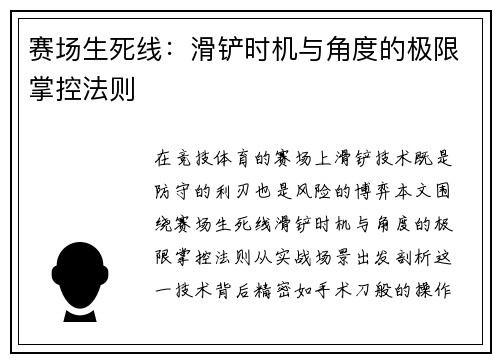赛场生死线：滑铲时机与角度的极限掌控法则