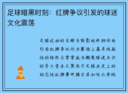 足球暗黑时刻：红牌争议引发的球迷文化震荡