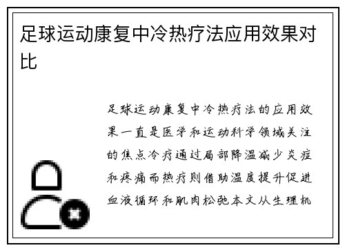 足球运动康复中冷热疗法应用效果对比