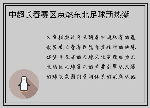 中超长春赛区点燃东北足球新热潮
