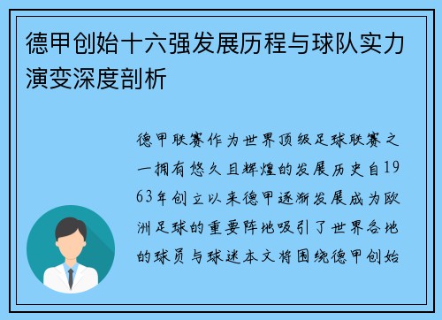 德甲创始十六强发展历程与球队实力演变深度剖析