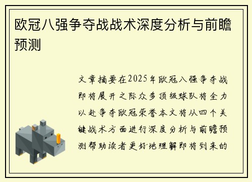 欧冠八强争夺战战术深度分析与前瞻预测